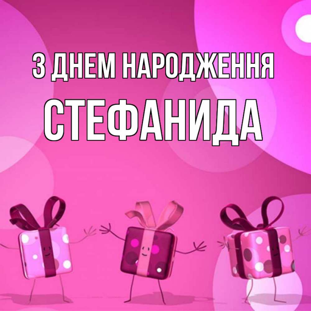 Открытка на каждый день з підписом, Стефанида З Днем народження подарки с ножкам Прикольна листівка з побажанням онлайн скачати безкоштовно 