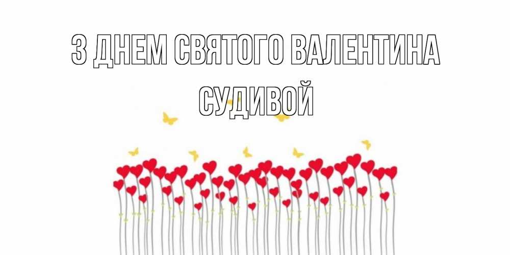 Открытка на каждый день з підписом, Судивой З Днем Святого Валентина шары много на палочках Прикольна листівка з побажанням онлайн скачати безкоштовно 