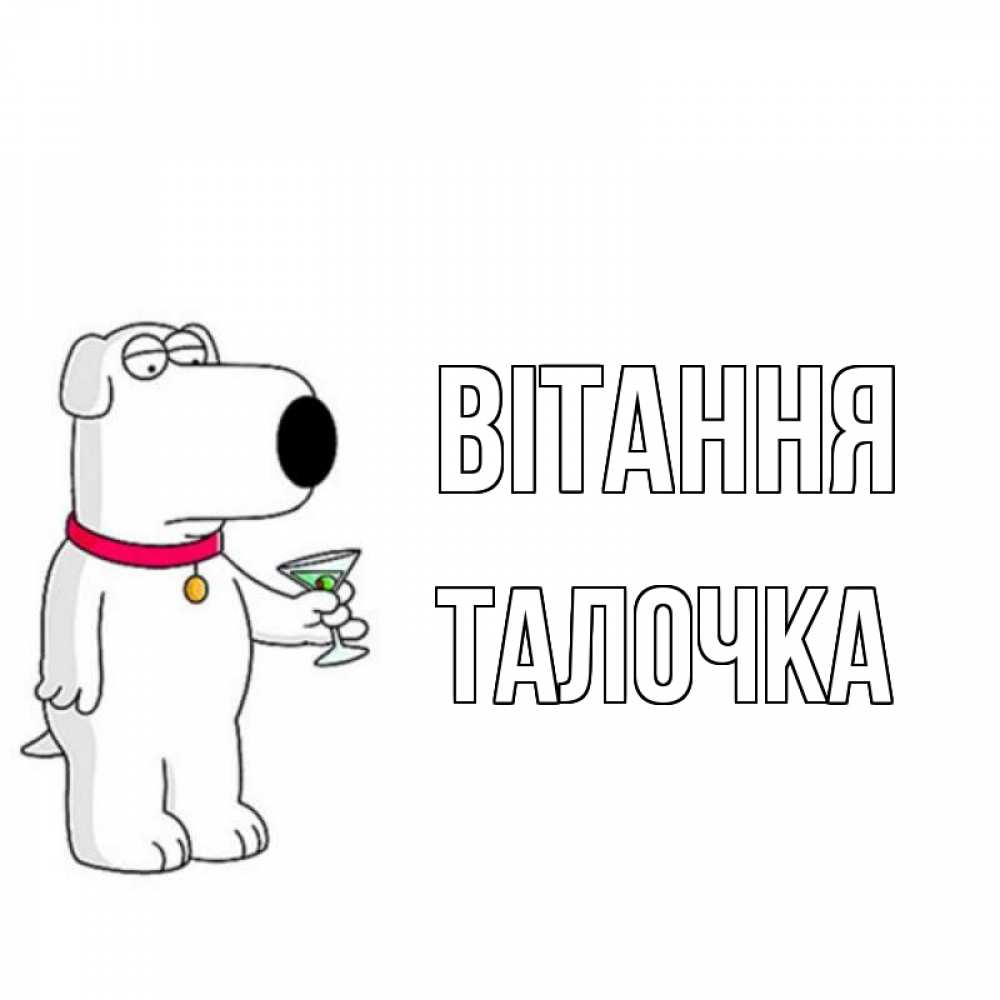 Открытка на каждый день з підписом, Талочка Вітання собака и коктейль Прикольна листівка з побажанням онлайн скачати безкоштовно 