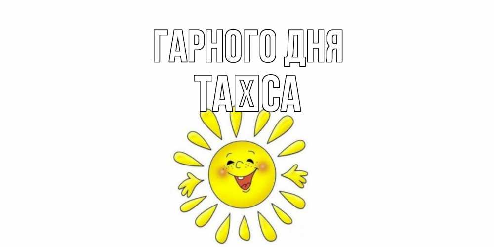 Открытка на каждый день з підписом, Таїса Гарного дня открытка на каждый день Прикольна листівка з побажанням онлайн скачати безкоштовно 