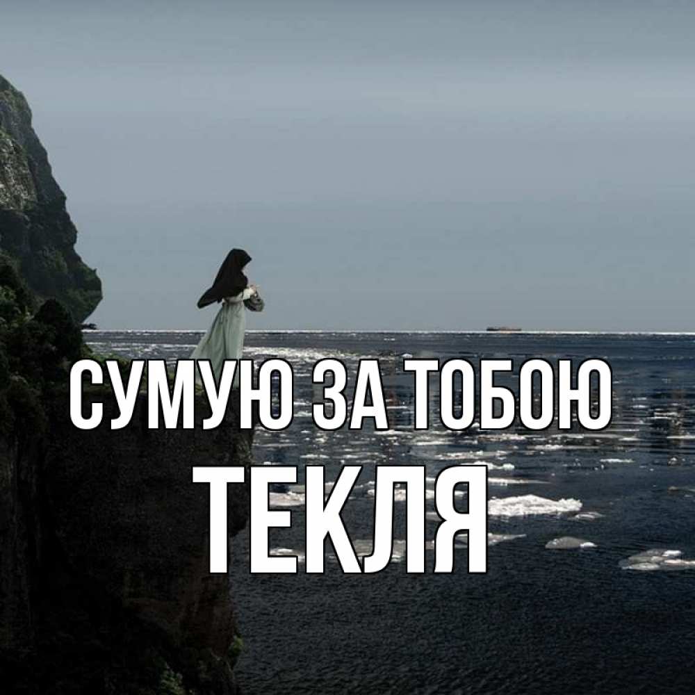 Открытка на каждый день з підписом, Текля Сумую за тобою жду тебя или в монастырь Прикольна листівка з побажанням онлайн скачати безкоштовно 