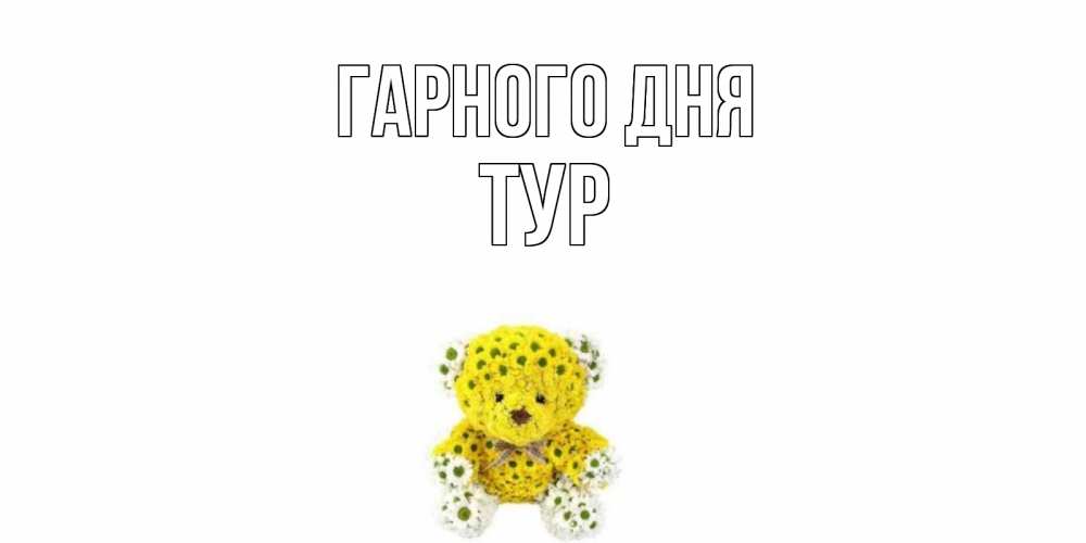 Открытка на каждый день з підписом, Тур Гарного дня позитивного настроения вам Прикольна листівка з побажанням онлайн скачати безкоштовно 
