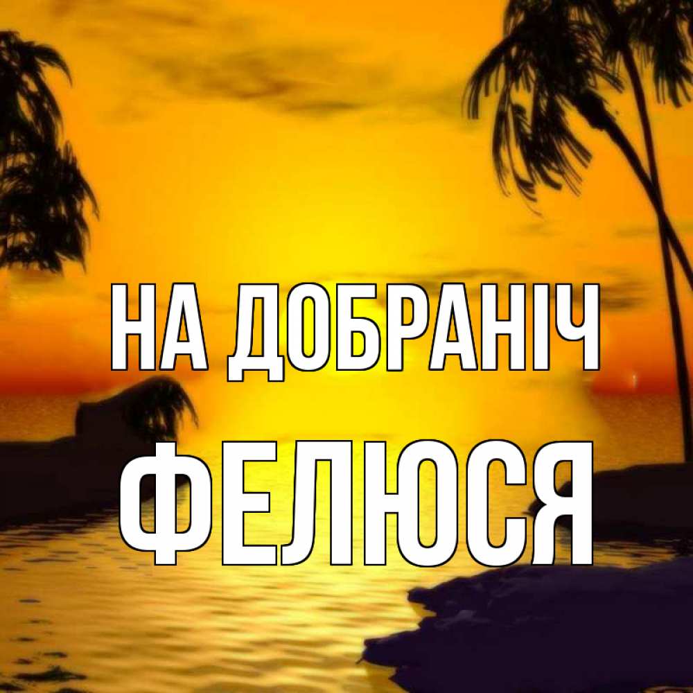 Открытка на каждый день з підписом, Фелюся На добраніч остров Прикольна листівка з побажанням онлайн скачати безкоштовно 
