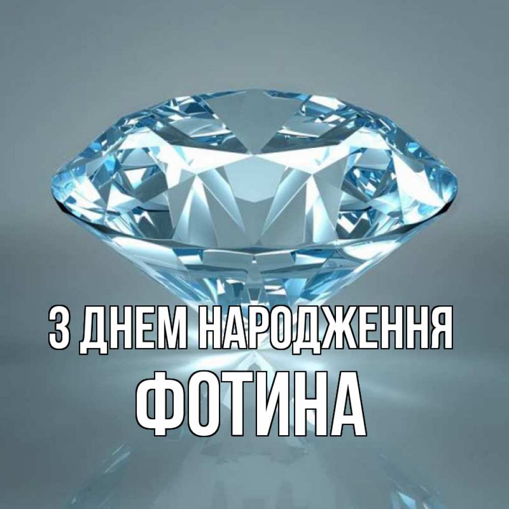 Открытка на каждый день з підписом, Фотина З Днем народження с бриллиантом голубого цвета Прикольна листівка з побажанням онлайн скачати безкоштовно 