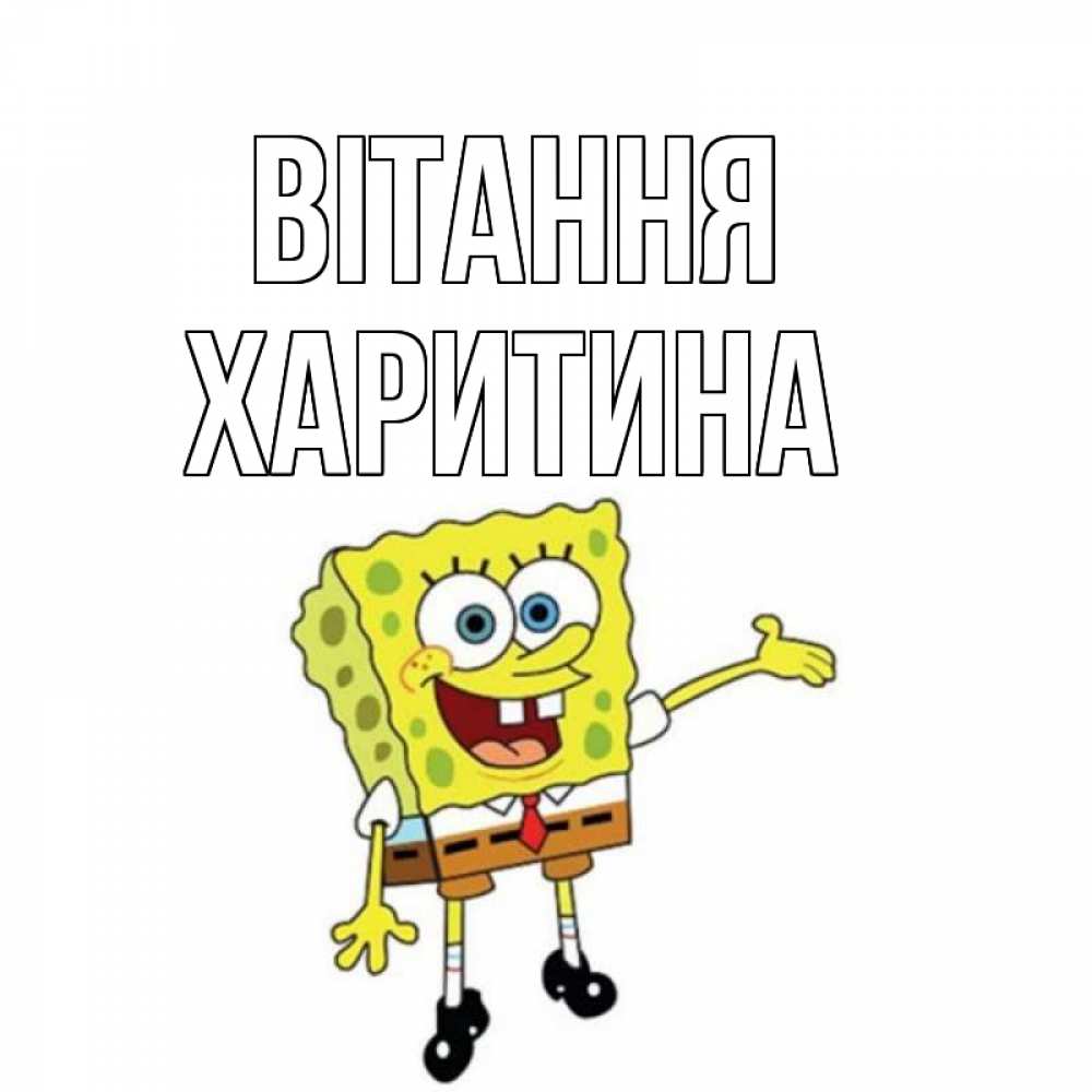 Открытка на каждый день з підписом, Харитина Вітання спанч Боб на позитиве Прикольна листівка з побажанням онлайн скачати безкоштовно 