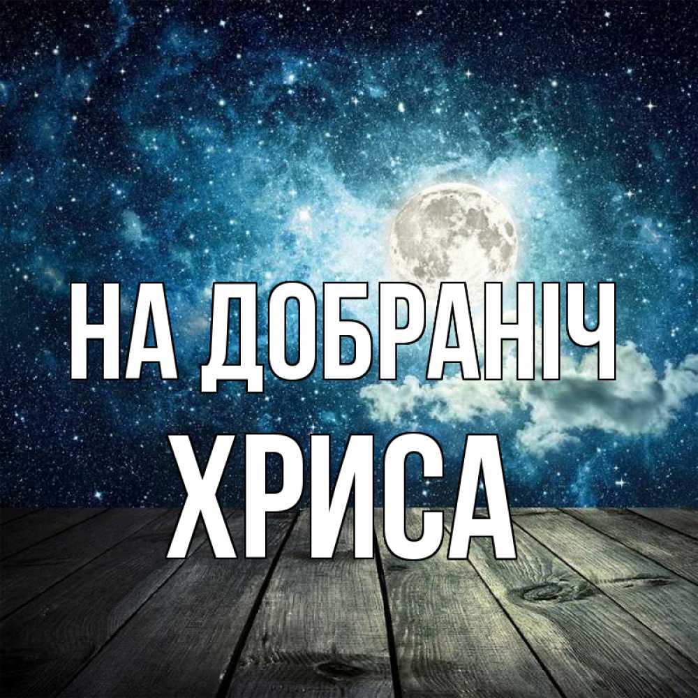 Открытка на каждый день з підписом, Хриса На добраніч луна Прикольна листівка з побажанням онлайн скачати безкоштовно 