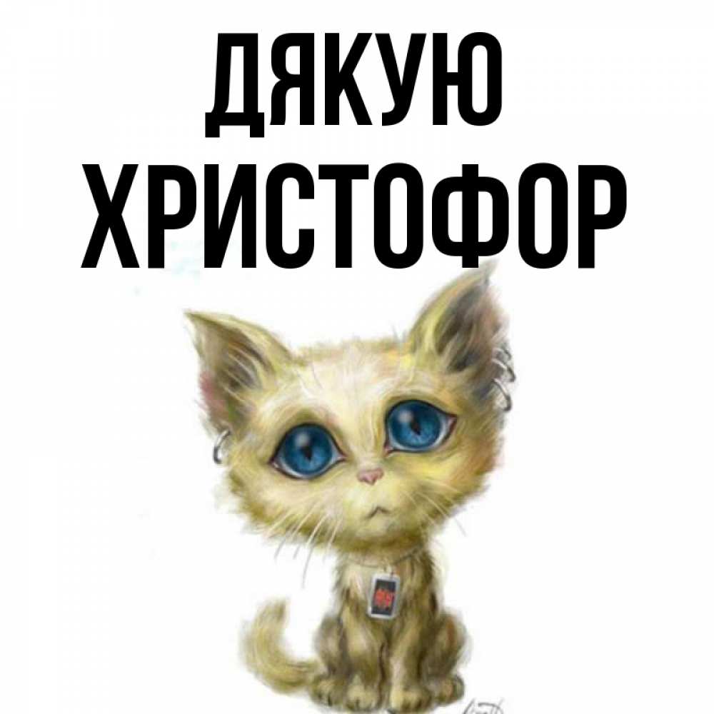 Открытка на каждый день з підписом, Христофор Дякую рисованный кот благодарит вас Прикольна листівка з побажанням онлайн скачати безкоштовно 
