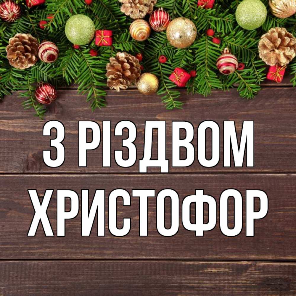 Открытка на каждый день з підписом, Христофор З Різдвом с рождеством Прикольна листівка з побажанням онлайн скачати безкоштовно 