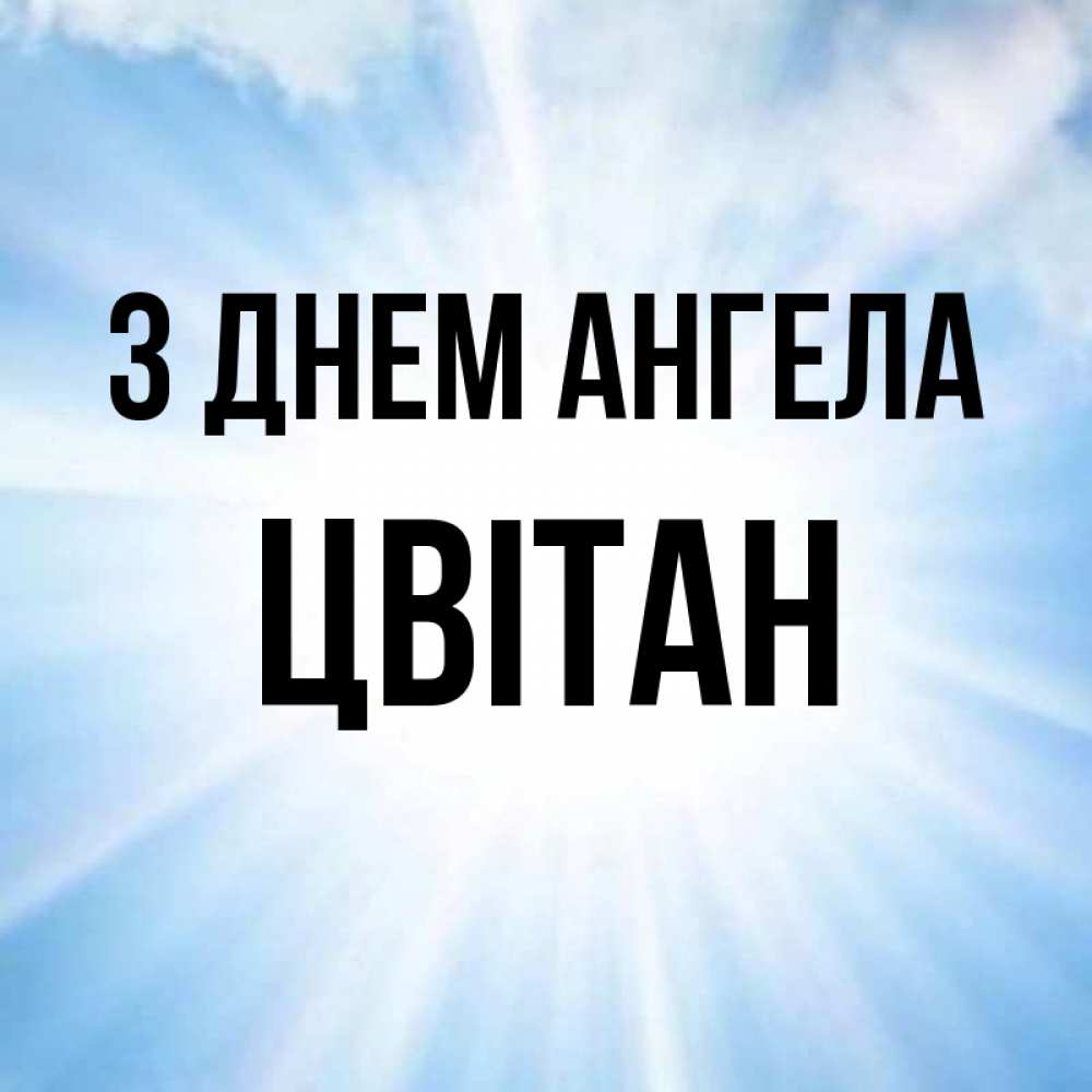 Открытка на каждый день з підписом, Цвітан З Днем ангела свет небесный Прикольна листівка з побажанням онлайн скачати безкоштовно 