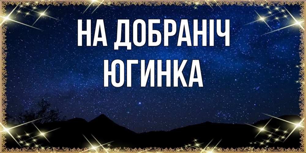 Открытка на каждый день з підписом, Югинка На добраніч млечный путь Прикольна листівка з побажанням онлайн скачати безкоштовно 