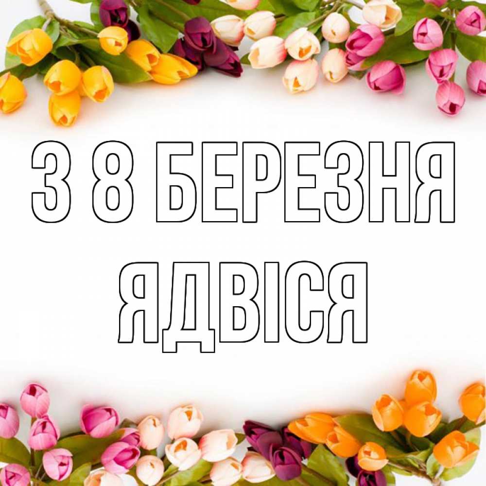 Открытка на каждый день з підписом, Ядвіся З 8 БЕРЕЗНЯ весна март Прикольна листівка з побажанням онлайн скачати безкоштовно 
