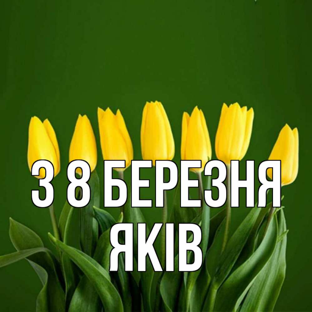 Открытка на каждый день з підписом, Яків З 8 БЕРЕЗНЯ желтого цвета 3 Прикольна листівка з побажанням онлайн скачати безкоштовно 