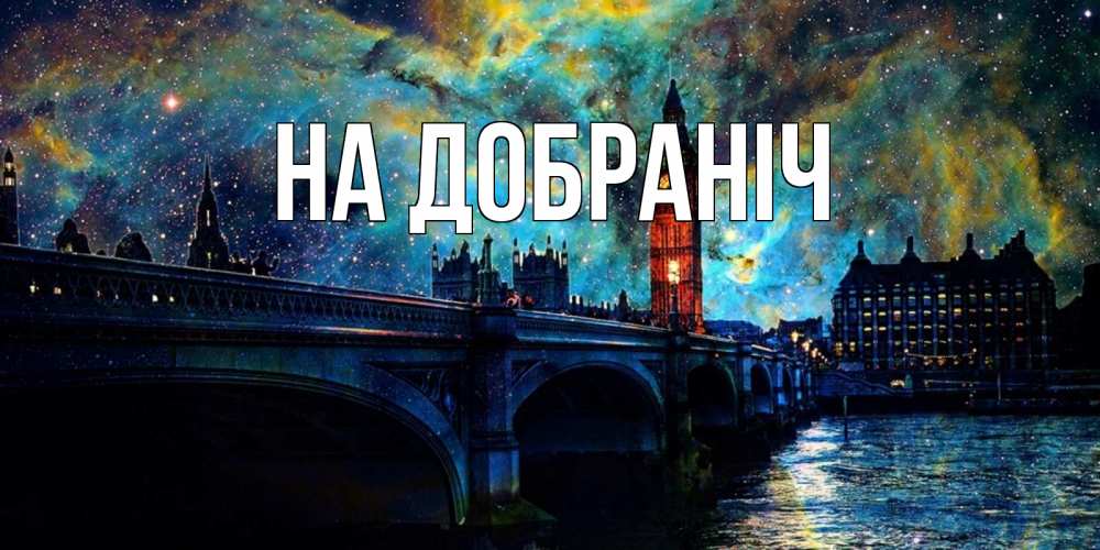 Открытка на каждый день з підписом, выберите-имя На добраніч биг бен Прикольна листівка з побажанням онлайн скачати безкоштовно 