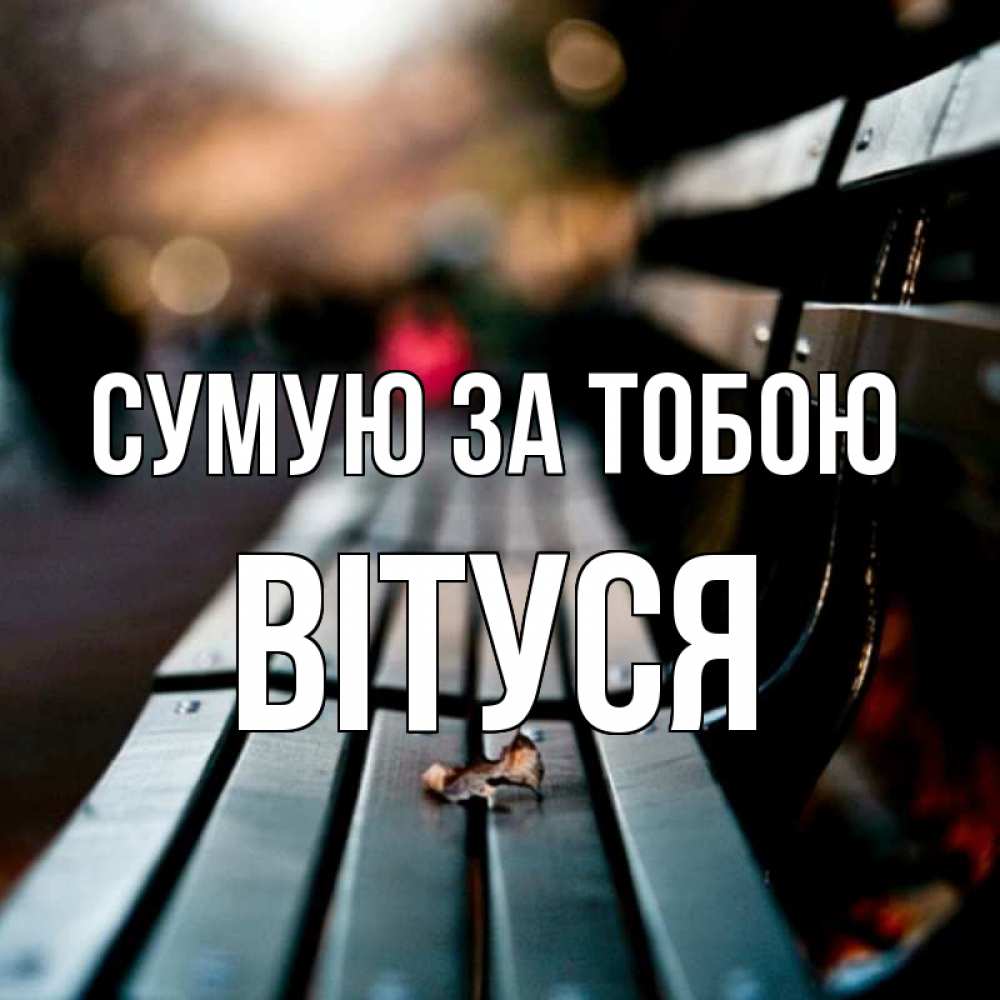 Открытка на каждый день з підписом, Вітуся Сумую за тобою приходи скорее Прикольна листівка з побажанням онлайн скачати безкоштовно 