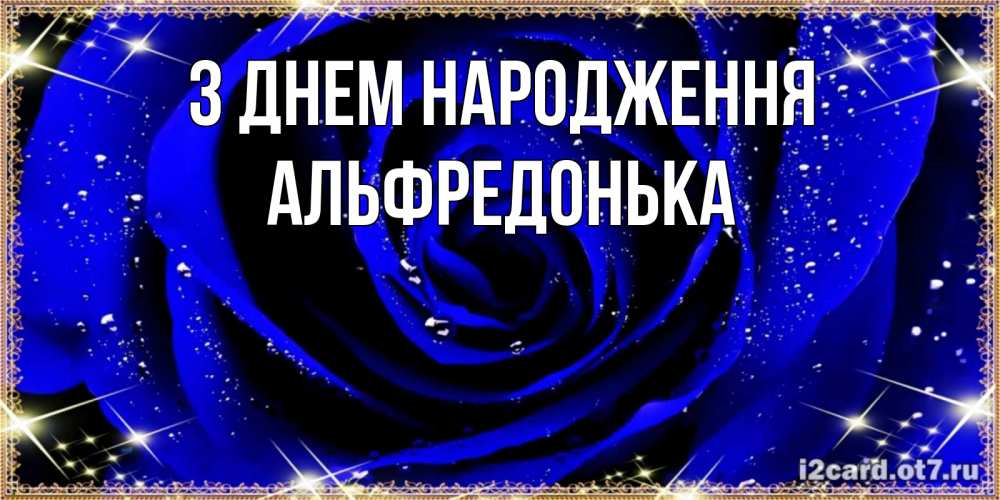 Открытка на каждый день з підписом, Альфредонька З Днем народження голубые цветы в росе Прикольна листівка з побажанням онлайн скачати безкоштовно 