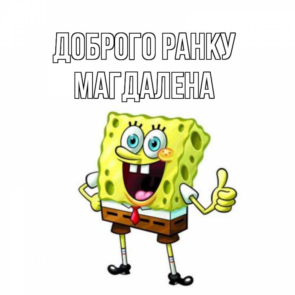 Открытка на каждый день з підписом, Магдалена Доброго ранку герои мультфильмов николодиум Прикольна листівка з побажанням онлайн скачати безкоштовно 