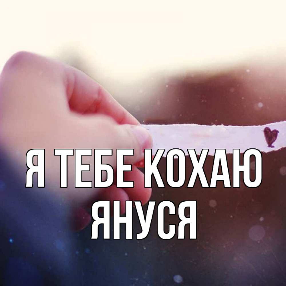 Открытка на каждый день з підписом, Януся Я тебе кохаю для тебя Прикольна листівка з побажанням онлайн скачати безкоштовно 