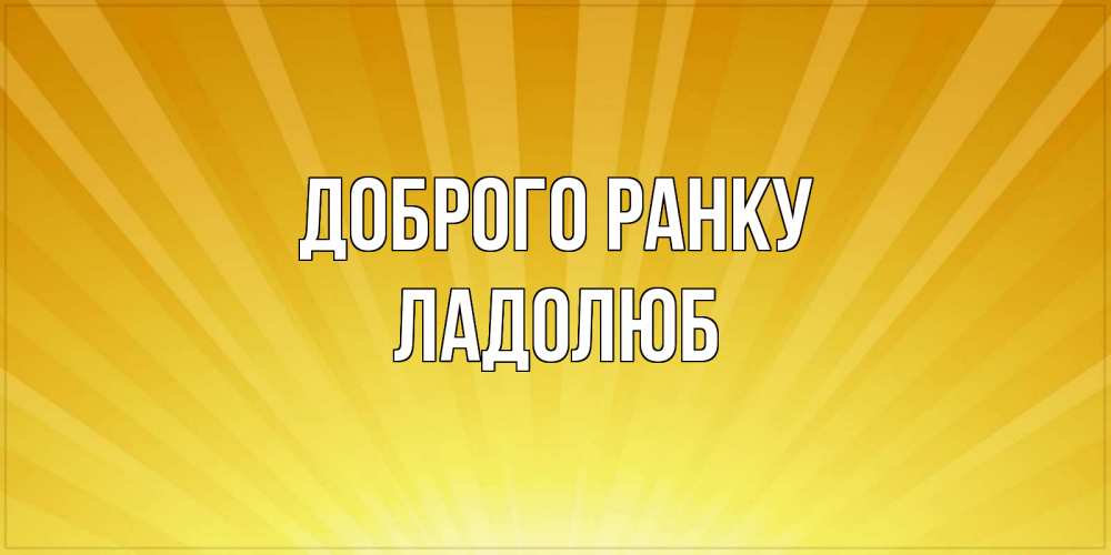 Открытка на каждый день з підписом, Ладолюб Доброго ранку пожелания доброго утра Прикольна листівка з побажанням онлайн скачати безкоштовно 