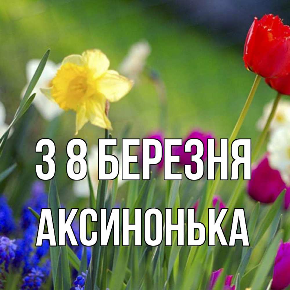 Открытка на каждый день з підписом, Аксинонька З 8 БЕРЕЗНЯ международный женский день 3 Прикольна листівка з побажанням онлайн скачати безкоштовно 