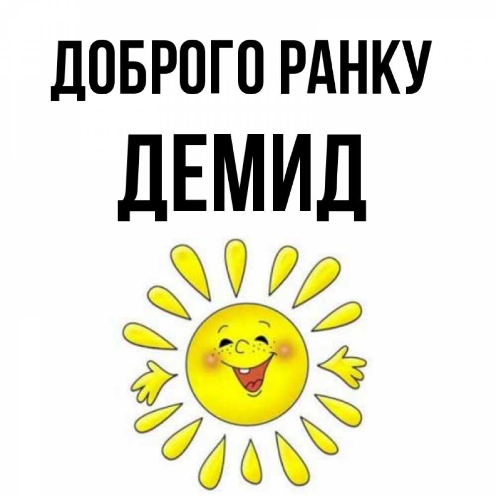 Открытка на каждый день з підписом, Демид Доброго ранку улыбка Прикольна листівка з побажанням онлайн скачати безкоштовно 
