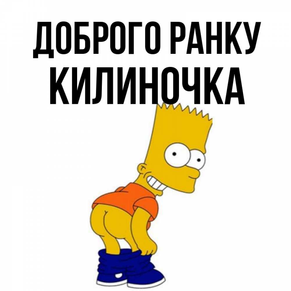 Открытка на каждый день з підписом, Килиночка Доброго ранку Открытки с Симпсонами Прикольна листівка з побажанням онлайн скачати безкоштовно 