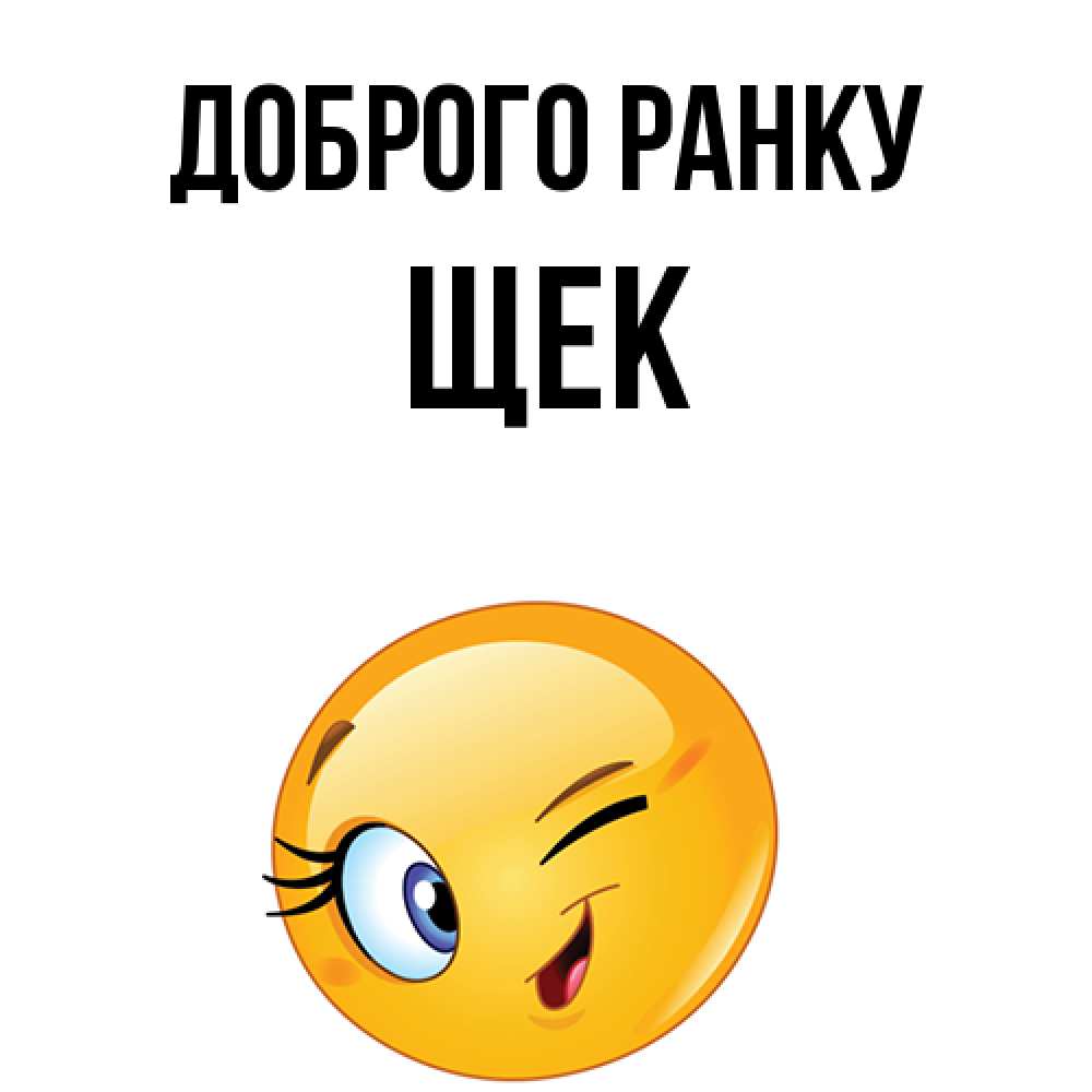Открытка на каждый день з підписом, Щек Доброго ранку хорошее настроение Прикольна листівка з побажанням онлайн скачати безкоштовно 