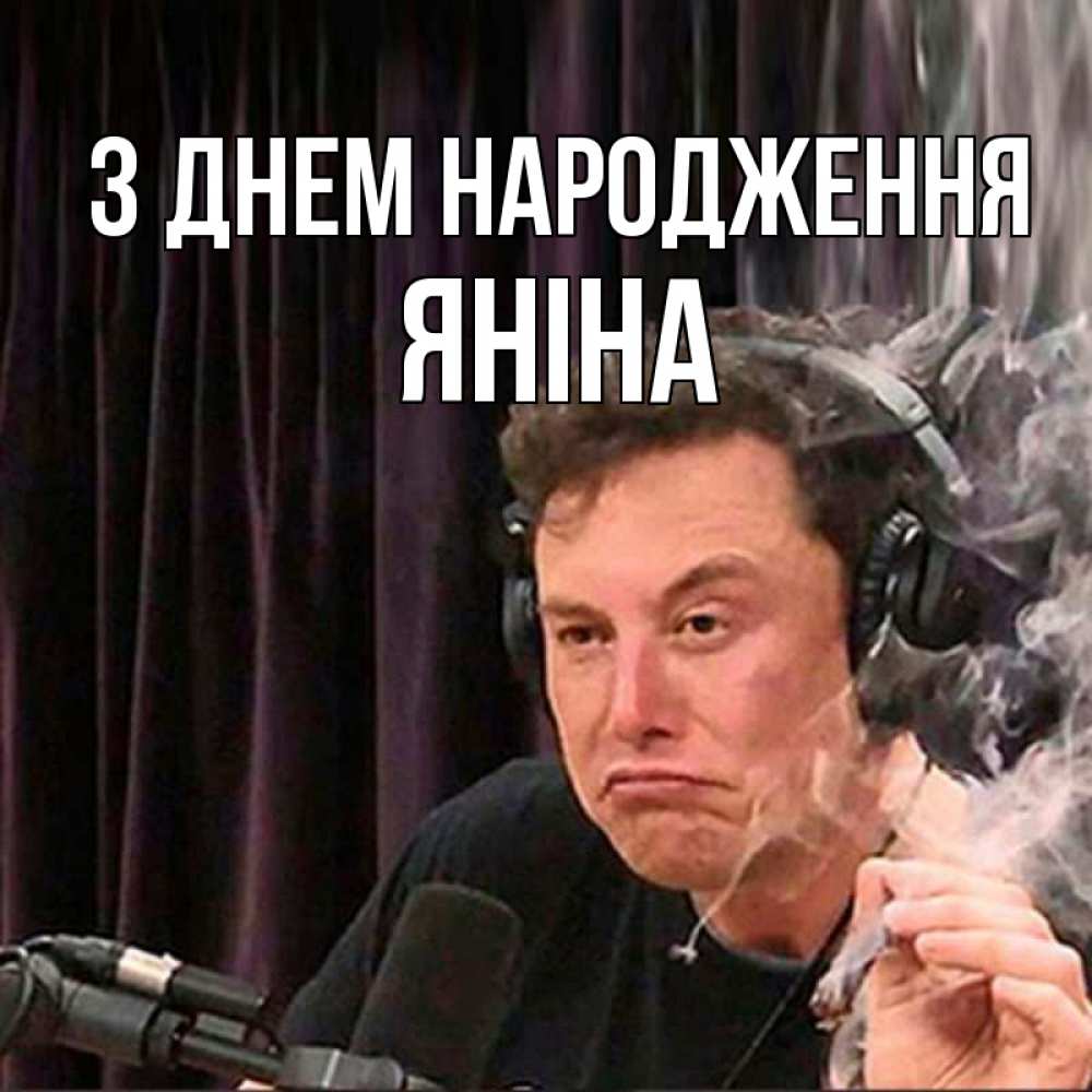 Открытка на каждый день з підписом, Яніна З Днем народження МЕМ Прикольна листівка з побажанням онлайн скачати безкоштовно 