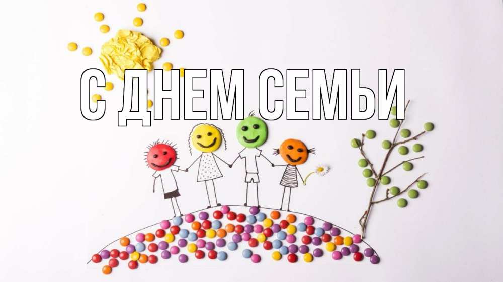 Листівка С днем семьи, 