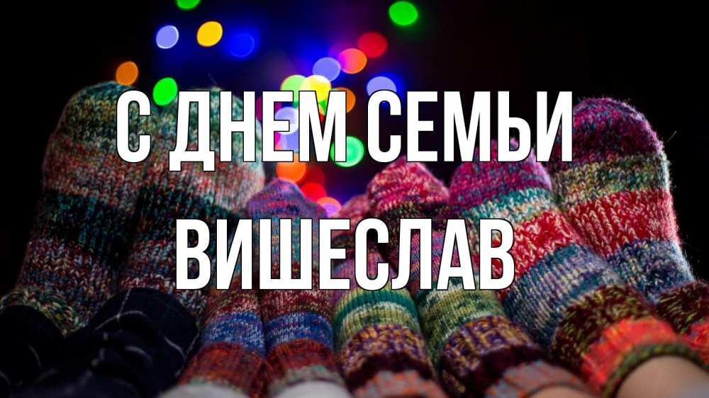 Открытка на каждый день з підписом, Вишеслав С днем семьи с днем семьи Прикольна листівка з побажанням онлайн скачати безкоштовно 