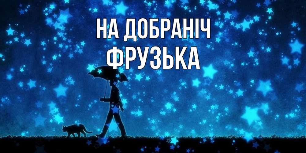 Открытка на каждый день з підписом, Фрузька На добраніч ночные прогулки с котом под звездами Прикольна листівка з побажанням онлайн скачати безкоштовно 