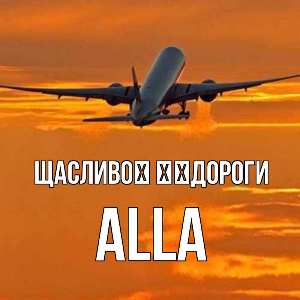 Открытка на каждый день з підписом, Alla Щасливої ​​дороги оранжевое небо Прикольна листівка з побажанням онлайн скачати безкоштовно 