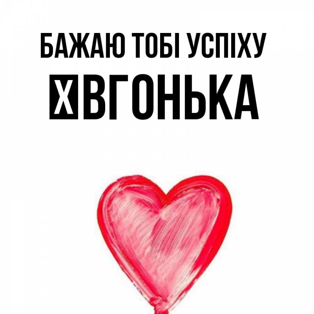 Открытка на каждый день з підписом, Ївгонька Бажаю тобі успіху рисунок маркером Прикольна листівка з побажанням онлайн скачати безкоштовно 