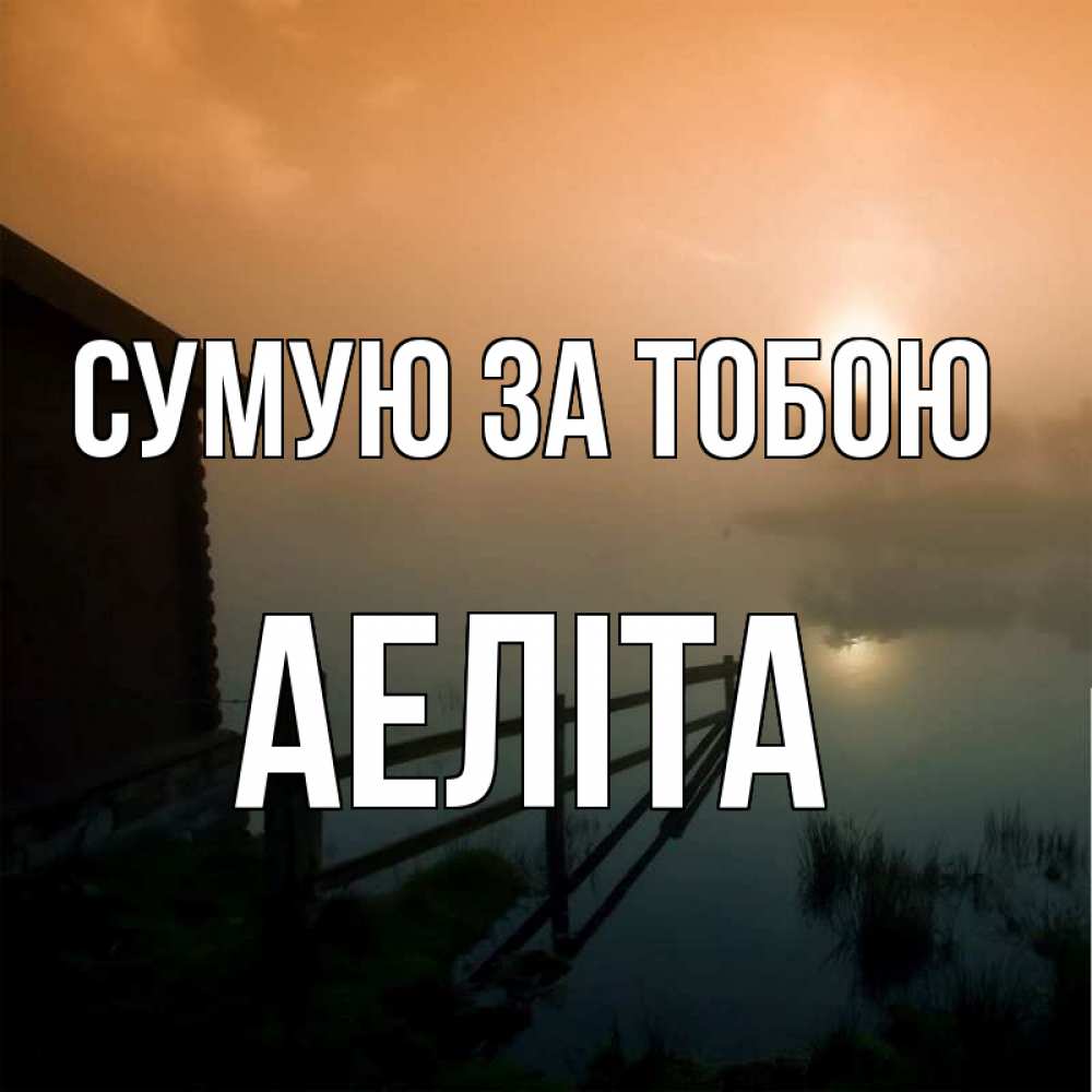 Открытка на каждый день з підписом, Аеліта Сумую за тобою приходи ко мне на чай Прикольна листівка з побажанням онлайн скачати безкоштовно 