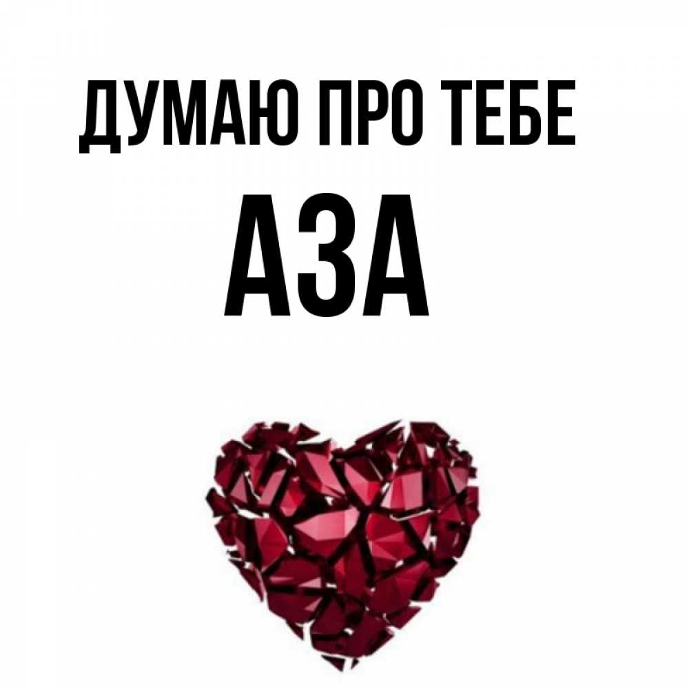 Открытка на каждый день з підписом, Аза Думаю про тебе рубиновое 1 Прикольна листівка з побажанням онлайн скачати безкоштовно 