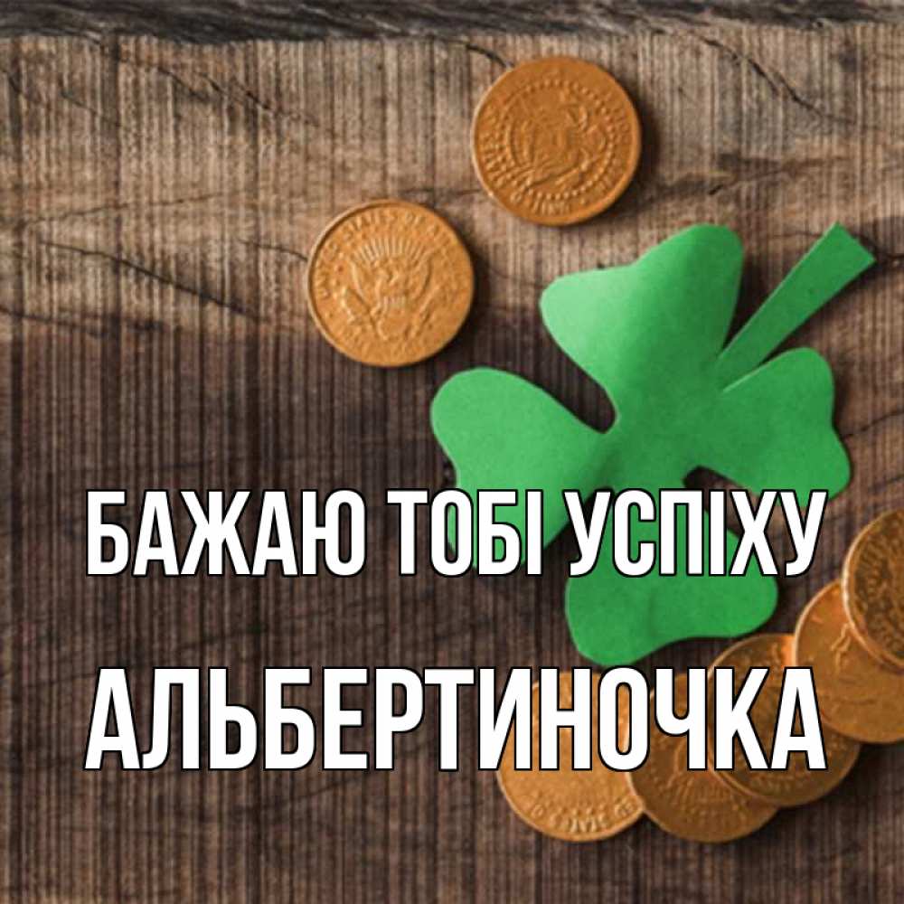 Открытка на каждый день з підписом, Альбертиночка Бажаю тобі успіху на удачу сегодня Прикольна листівка з побажанням онлайн скачати безкоштовно 