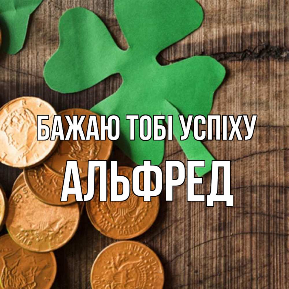 Открытка на каждый день з підписом, Альфред Бажаю тобі успіху деревянный фон Прикольна листівка з побажанням онлайн скачати безкоштовно 