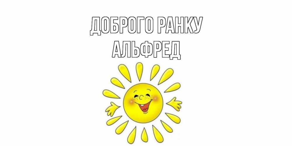 Открытка на каждый день з підписом, Альфред Доброго ранку солнце Прикольна листівка з побажанням онлайн скачати безкоштовно 