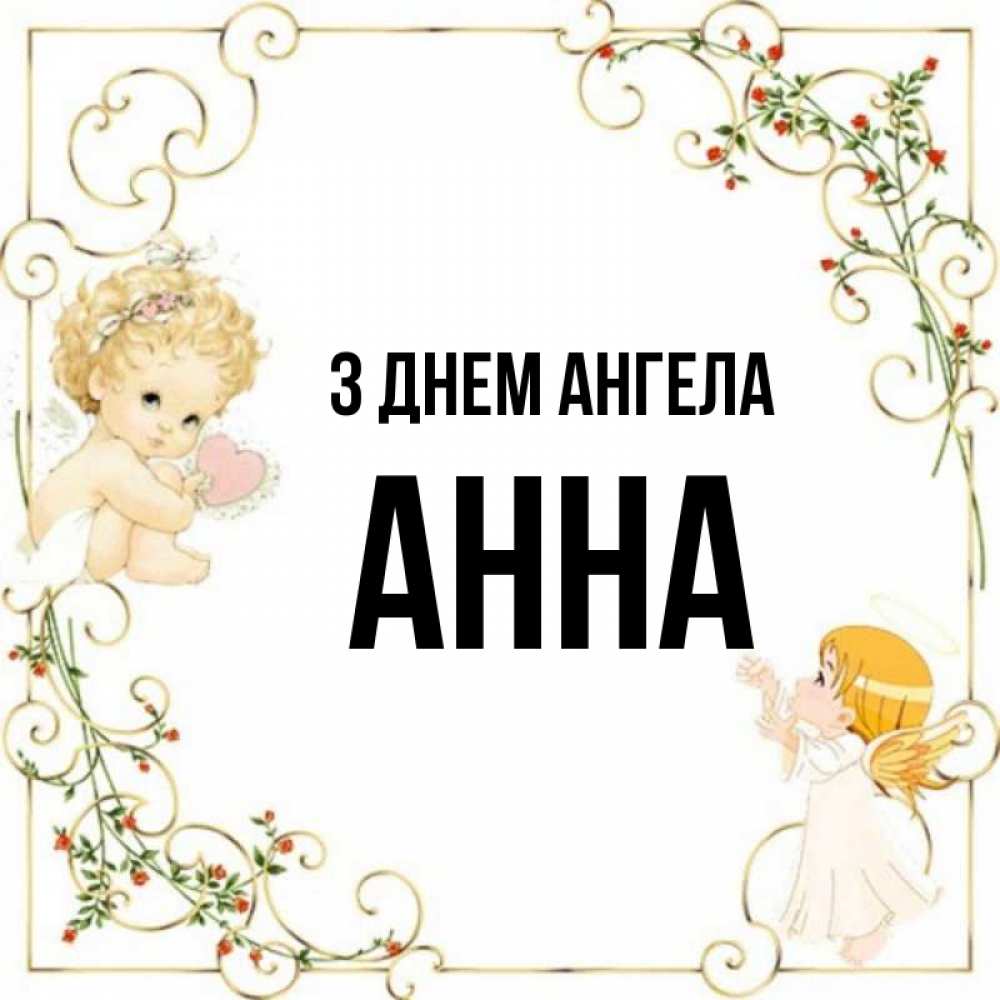 Открытка на каждый день з підписом, Анна З Днем ангела ангелы желают прекрасных именин Прикольна листівка з побажанням онлайн скачати безкоштовно 