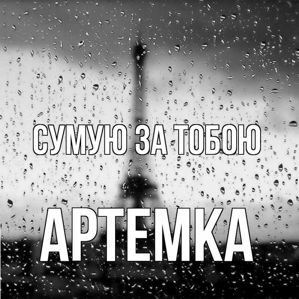 Открытка на каждый день з підписом, Артемка Сумую за тобою башня Прикольна листівка з побажанням онлайн скачати безкоштовно 