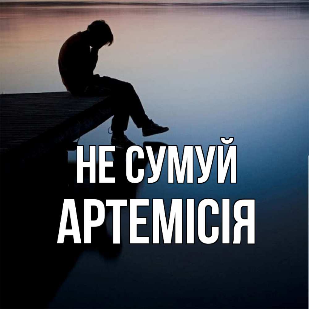 Открытка на каждый день з підписом, Артемісія Не сумуй печаль Прикольна листівка з побажанням онлайн скачати безкоштовно 