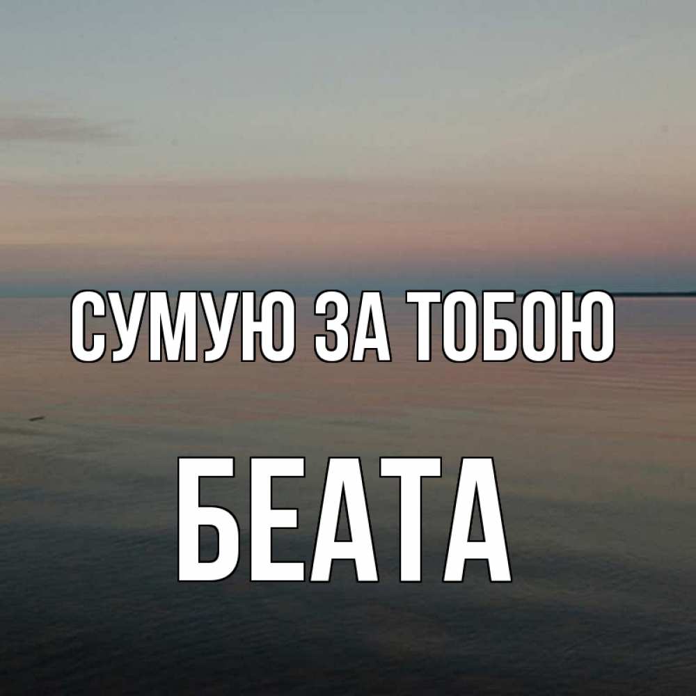 Открытка на каждый день з підписом, Беата Сумую за тобою пусто Прикольна листівка з побажанням онлайн скачати безкоштовно 