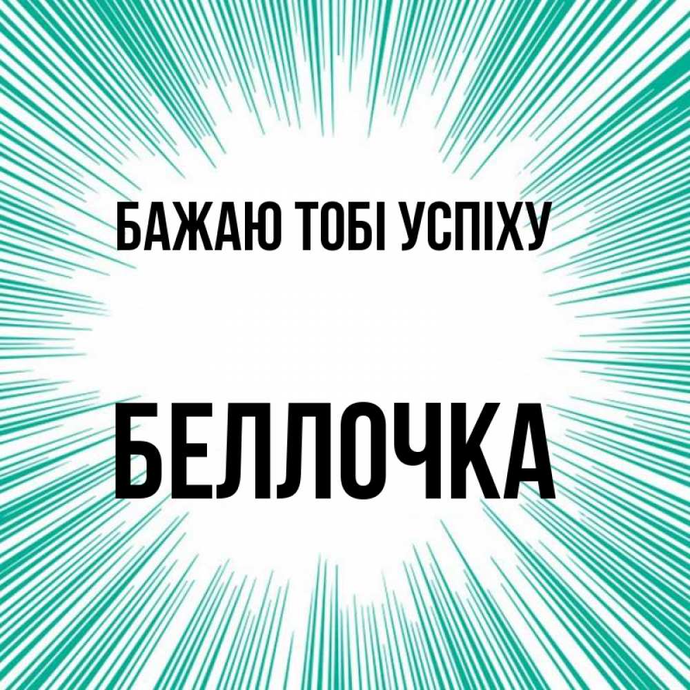 Открытка на каждый день з підписом, Беллочка Бажаю тобі успіху на удачу Прикольна листівка з побажанням онлайн скачати безкоштовно 