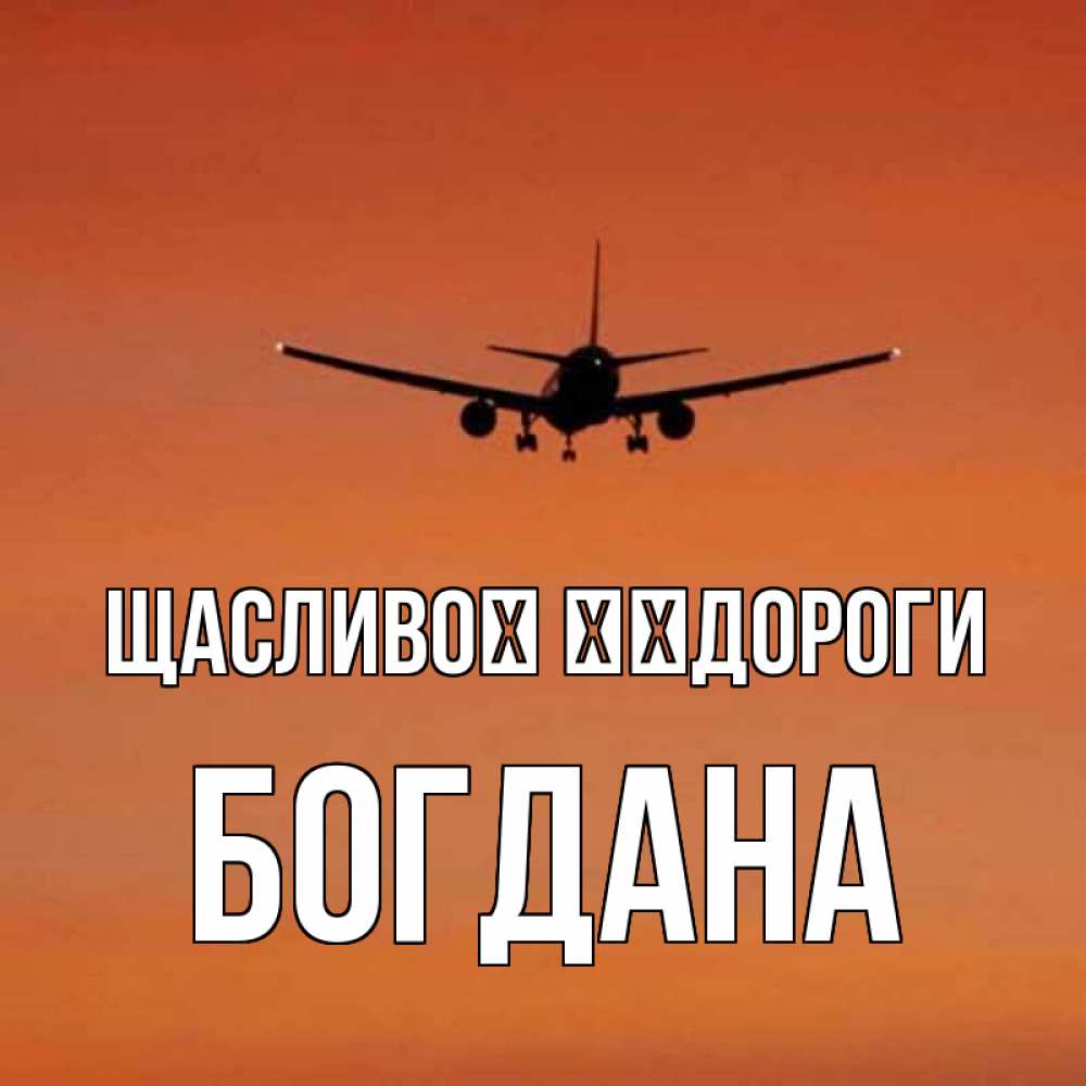 Открытка на каждый день з підписом, Богдана Щасливої ​​дороги силуэт самолета Прикольна листівка з побажанням онлайн скачати безкоштовно 