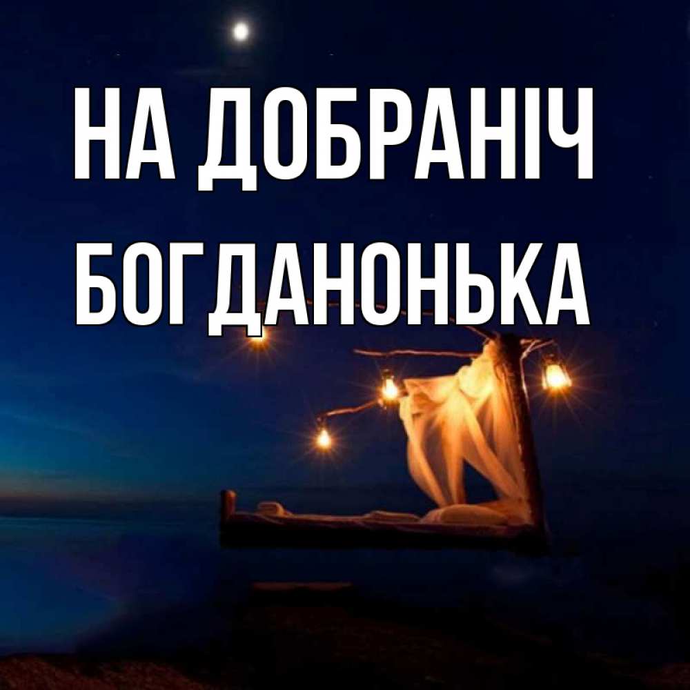 Открытка на каждый день з підписом, Богданонька На добраніч милый мой Прикольна листівка з побажанням онлайн скачати безкоштовно 