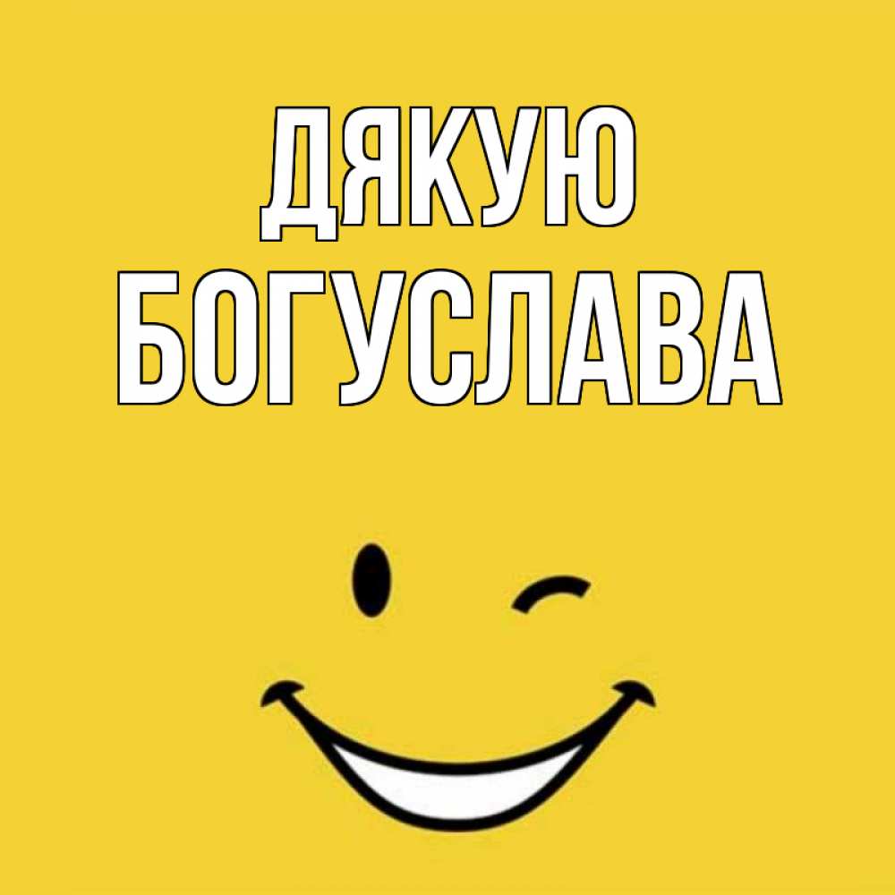 Открытка на каждый день з підписом, Богуслава Дякую благодарю и улыбаюсь Прикольна листівка з побажанням онлайн скачати безкоштовно 