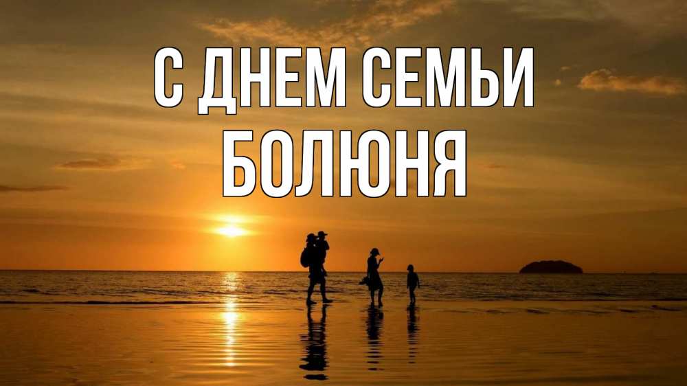Открытка на каждый день з підписом, Болюня С днем семьи с днем семьи Прикольна листівка з побажанням онлайн скачати безкоштовно 