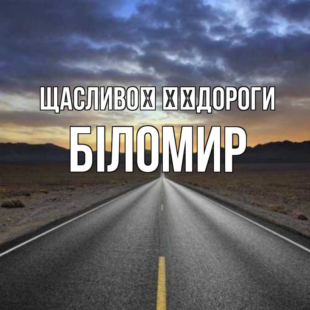 Открытка на каждый день з підписом, Біломир Щасливої ​​дороги горы на горизонте Прикольна листівка з побажанням онлайн скачати безкоштовно 