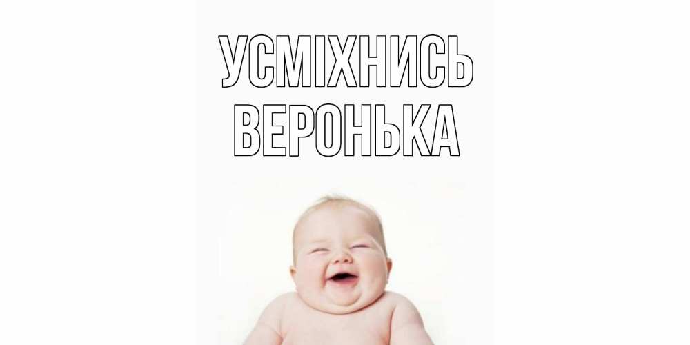 Открытка на каждый день з підписом, Веронька Усміхнись ребенок Прикольна листівка з побажанням онлайн скачати безкоштовно 