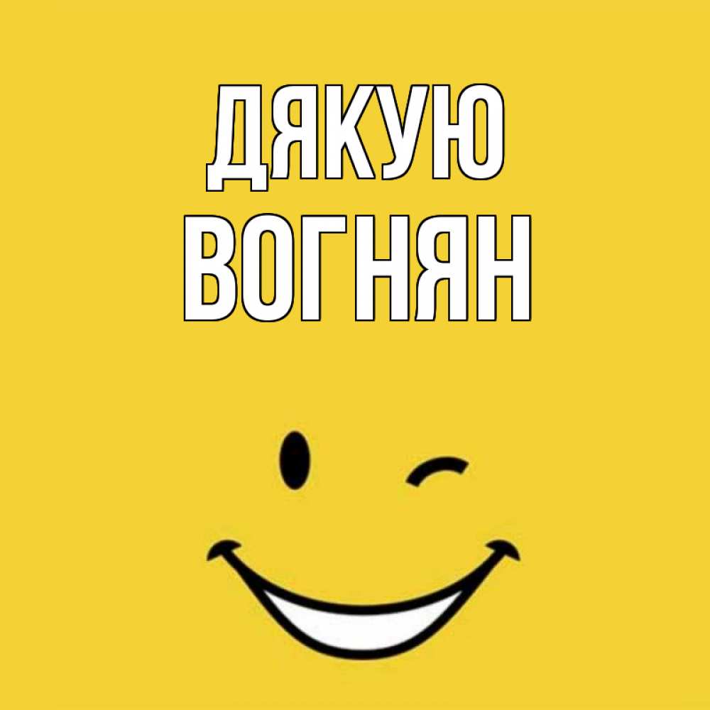 Открытка на каждый день з підписом, Вогнян Дякую благодарю и улыбаюсь Прикольна листівка з побажанням онлайн скачати безкоштовно 