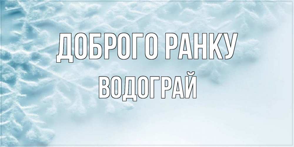 Открытка на каждый день з підписом, Водограй Доброго ранку классное зимнее утро Прикольна листівка з побажанням онлайн скачати безкоштовно 